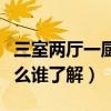 三室两厅一厨一卫怎么介绍（三室两厅是指什么谁了解）