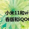 小米11和vivoiqooneo5哪个好（小米11青春版和iQOONeo5哪个好）