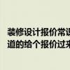 装修设计报价常识（问问装修设计注意事项有哪些具体的 知道的给个报价过来）
