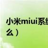 小米miui系统怎么更新（小米MIUI 更新了什么）