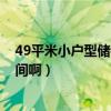 49平米小户型储物空间（小户型49平方米 怎么增加储物空间啊）