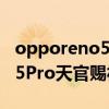 opporeno5pro天官赐福套装（OPPOReno5Pro天官赐福版怎么样）