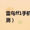 雷鸟ff1手机参数设置（雷鸟FF1手机参数评测）