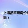 上海品翠苑房价多少钱一平方（上海品翠苑二手房房价便宜吗）