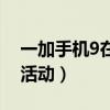 一加手机9在618价格（一加手机618有哪些活动）
