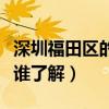 深圳福田区的房子很贵吗（深圳福田房产价格谁了解）