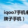 iqoo7手机来电屏幕四周亮条（iqoo7是什么牌子手机）