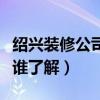 绍兴装修公司哪家口碑好（绍兴装修公司价格谁了解）
