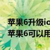 苹果6升级ios12.5.2系统怎么样（iOS12.5.2苹果6可以用吗）