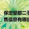 保定望都二手房最新房价（保定望都二手房出售信息有哪些）