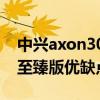 中兴axon30至臻版边框材质（中兴Axon30至臻版优缺点是什么）