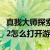 真我大师探索版和真我gtneo2（真我GTNeo2怎么打开游戏模式）