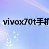 vivox70t手机价格表（vivoX70t参数配置）