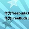 华为freebuds3和freebuds4哪个好（华为FreeBuds4和华为FreeBuds3的区别是什么）