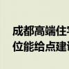 成都高端住宅推荐（成都高端住宅有哪些 哪位能给点建议）