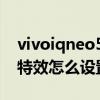 vivoiqneo5充电特效怎么用（vivos10充电特效怎么设置）