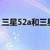三星52a和三星f52(三星F52屏幕刷新多少) 三星52a和三星f52(三星F52屏幕刷新多少)