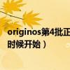 originos第4批正式版（OriginOS公测计划招募第二批什么时候开始）