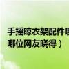 手摇晾衣架配件哪个品牌质量好（哪儿的升降晾衣架配件好 哪位网友晓得）