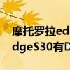 摩托罗拉edgespro全程dc调光（摩托罗拉edgeS30有DC调光吗）