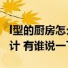 l型的厨房怎么设计实用（说说L型厨房怎么设计 有谁说一下）