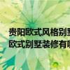 贵阳欧式风格别墅装修设计哪家好（请问这里有人了解贵阳欧式别墅装修有哪些特点）
