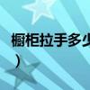 橱柜拉手多少钱一个（我想问橱柜拉手的价格）