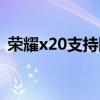 荣耀x20支持防水吗（荣耀x20支持防水吗）
