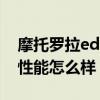 摩托罗拉edges30预约（摩托罗拉edges30性能怎么样）