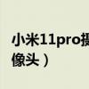 小米11pro摄像头防抖（小米11Pro有几个摄像头）