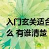 入门玄关适合放什么（有谁了解玄关一般放什么 有谁清楚）