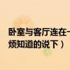 卧室与客厅连在一起怎么装修好看（大卧室怎么装修好看麻烦知道的说下）