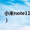 小米note11配色（小米11青春版有几款配色）