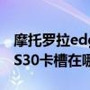 摩托罗拉edges30从哪里买（摩托罗拉edgeS30卡槽在哪个位置）
