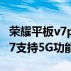 荣耀平板v7pro5g可以打电话吗（荣耀平板V7支持5G功能吗）