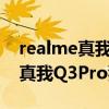 realme真我q3狂欢版怎么开启5g（realme真我Q3Pro狂欢版支持5G吗）