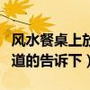 风水餐桌上放什么好（餐桌上放什么风水好知道的告诉下）
