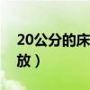20公分的床头怎么摆放（我想问床头怎么摆放）