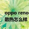 oppo reno6 pro散热怎么样(oppok9pro散热怎么样) oppo reno6 pro散热怎么样(oppok9pro散热怎么样)