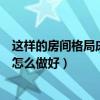这样的房间格局床该怎么摆放床头（圆床床头设计摆放布置怎么做好）