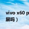 vivo x60 pro+拆解（vivoX60Pro 是曲面屏吗）