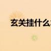 玄关挂什么木雕最好（玄关挂什么木雕）