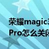 荣耀magic3pro怎么消除hd（荣耀Magic3Pro怎么关闭HD）