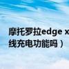 摩托罗拉edge x30对比红米k40（摩托罗拉edgeX30有无线充电功能吗）
