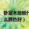 卧室木地板什么颜色好怎么铺（卧室木地板什么颜色好）
