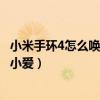 小米手环4怎么唤醒小爱没有nfc（小米手环5nfc版怎么唤醒小爱）