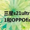 三星s21ultra屏幕对比oppofindx3（三星s21和OPPOfindx3哪个好）