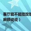 客厅能不能挂玫瑰花的画（哪个懂得客厅不能挂的画有哪些 麻烦说说）