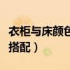 衣柜与床颜色搭配技巧（我想问床和衣柜怎么搭配）
