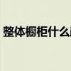 整体橱柜什么颜色好（整体橱柜什么颜色好）
